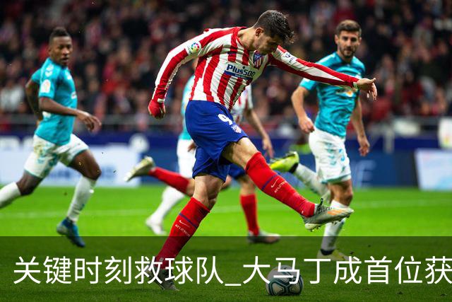 关键时刻救球队 大马丁成首位获最佳门将的非欧球员