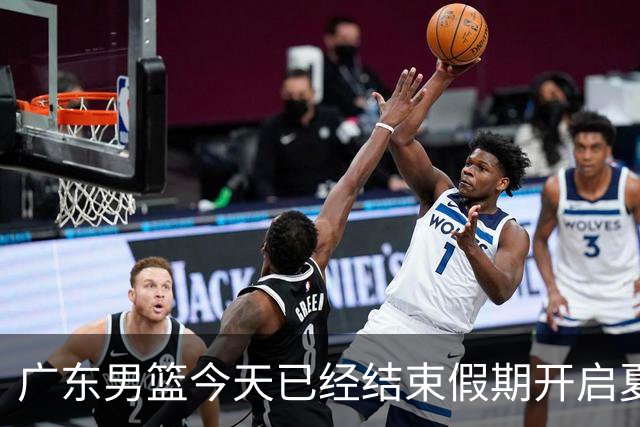 广东男篮今天已经结束假期开启夏训备战 徐杰黄明依在美特训